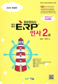 ERP 정보관리사 인사 2급(2019)